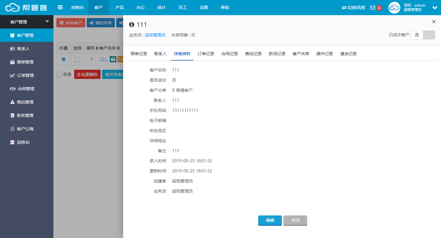 帮管客CRM客户管理模块的客户详情页与记录标签