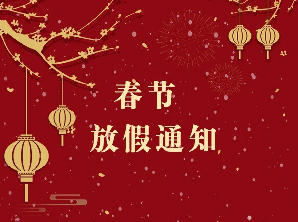 2020年公司春节放假通知