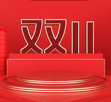我来了！我来了！我带着双十一活动跑来啦！