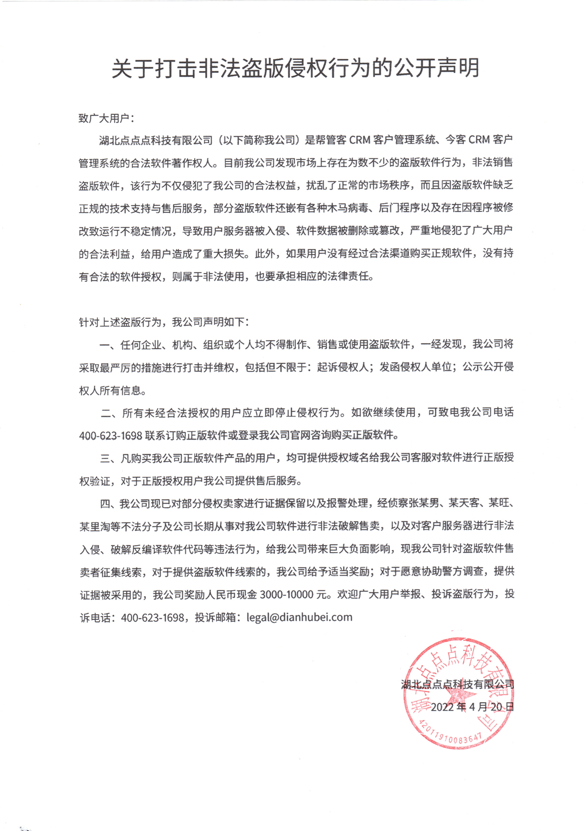 关于打击非法盗版侵权行为的公开声明