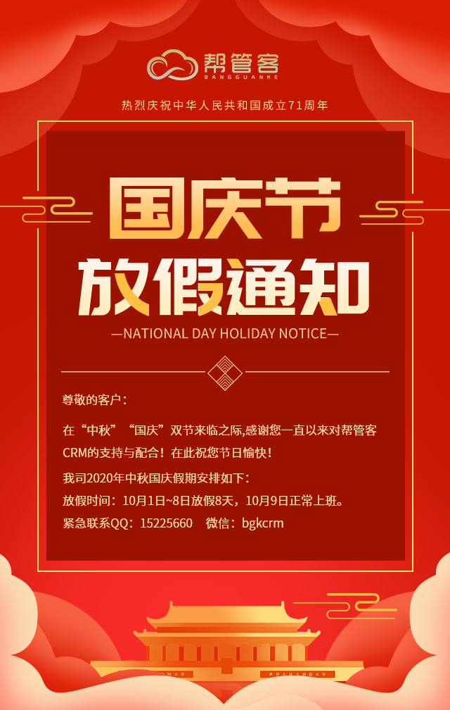 2020国庆中秋双节放假通知