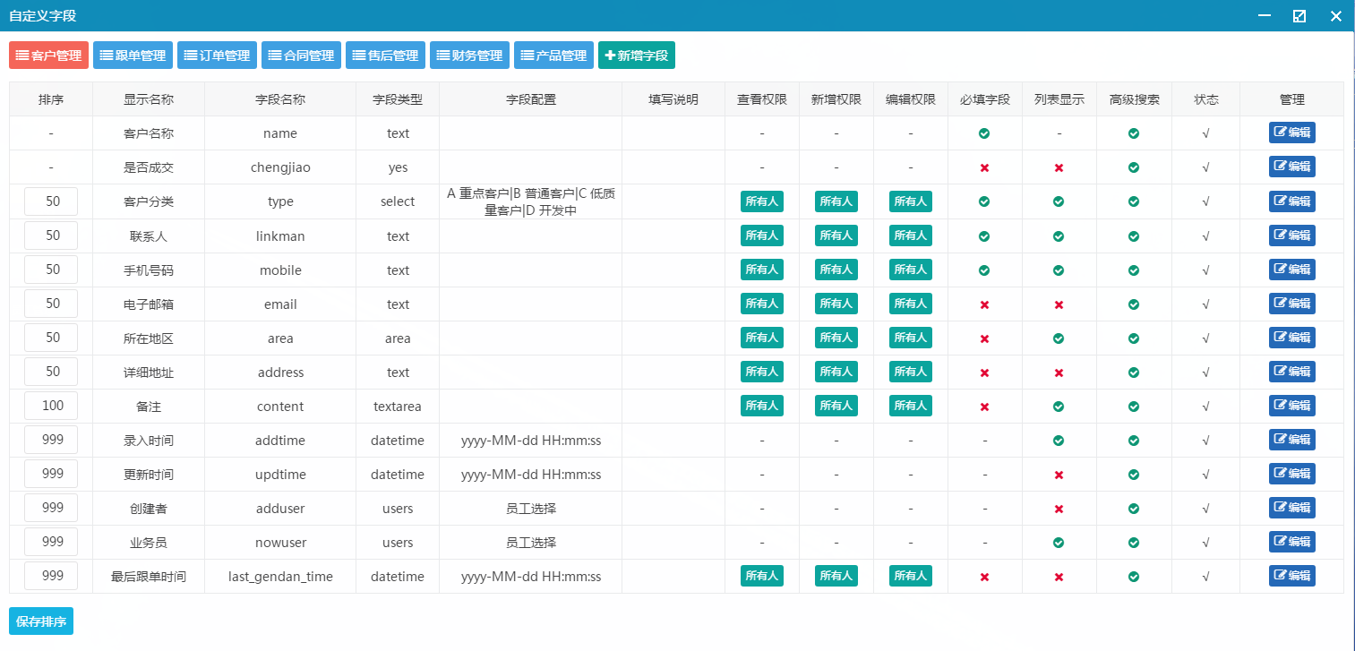 帮管客CRM系统让字段设置更灵活(图1)